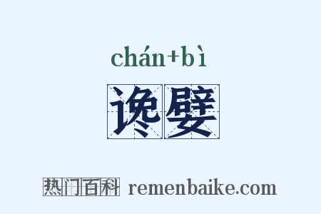谗嬖是什么意思的图片